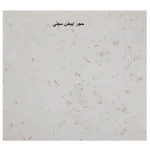 حجر واجهات ابيض مجلي طبيعي من شركة تراث الرياض مقاس  250 × 160 سم سمك 3 سم