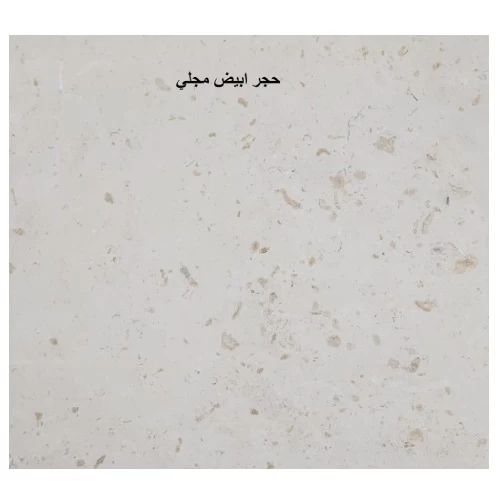حجر واجهات ابيض مجلي طبيعي من شركة تراث الرياض مقاس  250 × 160 سم سمك 3 سم